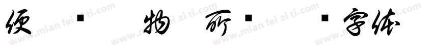 便宜实惠 物超所值字体转换